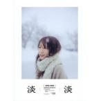 【送料無料】[本/雑誌]/秋元真夏 フォトブック 淡淡 (あわあわ)/秋元真夏/著(単行本・ムック)