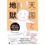 [本/雑誌]/天国と地獄 選挙と金、逮捕