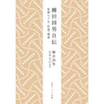 [ бесплатная доставка ][книга@/ журнал ]/ Yanagita Kunio автобиография .. 7 10 год *..*..( Kadokawa sophia библиотека )/ Yanagita Kunio / работа Ishii правильный ./. примечание 