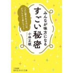 [本/雑誌]/みんなが味方になるすごい秘密 (知的生きかた文庫)/小林正観/著