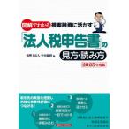 【送料無料】[本/雑誌]/図解でわかる提案融資に活かす「法人税申告書」の見方・読み方 2025年度版/中央総研/編