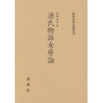 【送料無料】[本/雑誌]/源氏物語女房論 (新典社研究叢書)/佐藤洋美