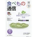 [本/雑誌]/食べもの通信2025 6/家庭栄養研究会