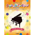 [ бесплатная доставка ][книга@/ журнал ]/ Classic * on * stage! ( фортепьяно Solo * игра в четыре руки )/ Yamaha музыка носитель информации 