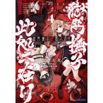 [本/雑誌]/獄門撫子此処ニ在リ 4 (ガガガ文庫)/伏見七尾/〔著〕