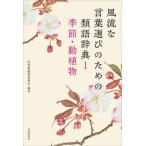 【送料無料】[本/雑誌]/風流な言葉