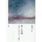 【送料無料】[本/雑誌]/草と貝殻 言