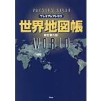[книга@/ журнал ]/ premium Atlas карта мира ./ Heibonsha / сборник 