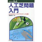 [ бесплатная доставка ][книга@/ журнал ]/ искусственный газон проблема введение что делать микро пластик загрязнение (p Lobb Lem Q&amp;A)/ каштан холм ../ работа 