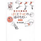 [ бесплатная доставка ][книга@/ журнал ]/...chobi. body. ... веселый анатомия / Sasaki документ ./ работа 