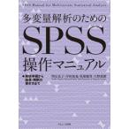 【送料無料】[本/雑誌]/多変量解析のためのSPSS操作マニュアル 解析手順から結果・解釈の書き方まで/明石法子/〔ほか〕著
