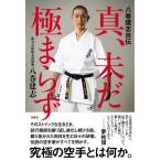 【送料無料】[本/雑誌]/真、未だ極まらず 八巻建志自伝/八巻建志/著