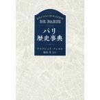 [ бесплатная доставка ][книга@/ журнал ]/ Париж история лексика /. название :HISTOIRE ET DICTIONNAIRE DE PARIS. . перевод / Alfred * fiero / работа олень остров ./. перевод 