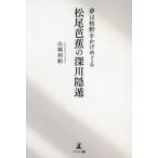 [本/雑誌]/夢は枯野をかけめぐる松尾芭蕉の深川隠遁/山城利躬/著