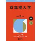 【送料無料】[本/雑誌]/京都橘大学 2