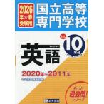 [本/雑誌]/国立高等専門学校 英語 もっと過去問10年分 入試問題集 2026年春受験用 (もっと過去問!シリーズ)/教英出版