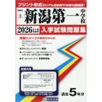 【送料無料】[本/雑誌]/新潟第一中学校 入学試験問題集 2026年春受験用 プリント形式のリアル過去問で本番の臨場感! (新潟県 入学試験問題集 3)/教英出