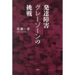 [本/雑誌]/発達障害グレーゾーンの挑戦/佐藤一彦/著