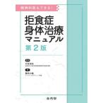 【送料無料】[本/雑誌]/拒食症身体治療マニュアル 精神科医もできる!/竹林淳和/監修 栗田大輔/著