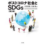 【送料無料】[本/雑誌]/ポストコロナ社会とSDGs/川村真理/編 北島勉/編