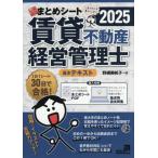 【送料無料】[本/雑誌]/賃貸不動産経営管理士試験 一発合格まとめシート 2025年度版/野網美帆子/著