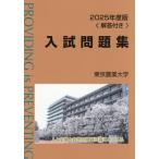 [книга@/ журнал ]/ Tokyo сельское хозяйство университет вступительный экзамен рабочая тетрадь 2025 года выпуск / Tokyo сельское хозяйство университет выпускать .
