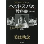 [ бесплатная доставка ][книга@/ журнал ]/HIGUCHI тип head spa. учебник /..../ работа 