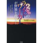 [本/雑誌]/2%のライトワーカーが世界を救う! 大峠を越えた後、地球の夜明けは日本からはじまる!/TOSHILUXER/著