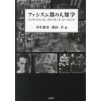 [ бесплатная доставка ][книга@/ журнал ]/fasizm период. антропология / средний сырой . прекрасный / сборник . рисовое поле стол / сборник 