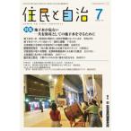 [本/雑誌]/住民と自治 2025-7/自治体問題研究所/編集