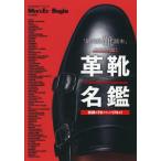 【送料無料】[本/雑誌]/革靴名鑑 (BIGMANスペシャル)/世界文化社