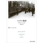 [本/雑誌]/ベルリン散歩 / 原タイトル:Spazieren in Berlin (叢書・ウニベルシタス)/フランツ・ヘッセル/著 岡本和子/訳