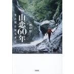 [本/雑誌]/山恋60年/横山但/著