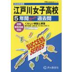 【送料無料】[本/雑誌]/江戸川女子高等学校 5年間 スーパー過去問 2026年度用 (声教の高校過去問シリーズ 高校受験T 91)/声の教育社