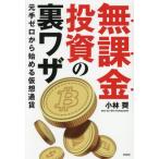 [本/雑誌]/無課金投資の裏ワザ 元手ゼロから始める仮想通貨/小林奨/著