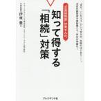 [本/雑誌]/“正直保険屋”伊東さんの、知って得する「相続」対策 「まだ、いいだろう」という甘えが、失敗のはじまり......。次世代経営者や富裕層こそ