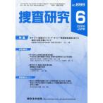 [本/雑誌]/捜査研究 899/東京法令出版