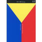 【送料無料】[本/雑誌]/横尾忠則 絵画集 僕のY字路 Painting/横尾忠則/著