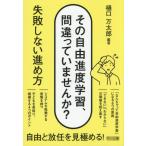その自由進度学習、間違っていませんか？ 失敗しない進め方 樋口万太郎