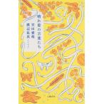[本/雑誌]/晴れ姿の言葉たち/宮田愛萌/著 渡辺祐真/著