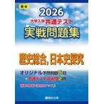 [книга@/ журнал ]/ университет входить . общий тест реальный битва рабочая тетрадь 2026 год версия история обобщенный история Японии ..( Sundai университет вступительный экзамен совершенно меры серии )/ Sundai библиотека 