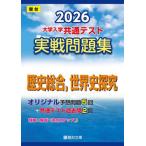 [книга@/ журнал ]/ университет входить . общий тест реальный битва рабочая тетрадь 2026 год версия история обобщенный мировая история ..( Sundai университет вступительный экзамен совершенно меры серии )/ Sundai библиотека 