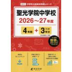 【送料無料】[本/雑誌]/聖光学院中学校
