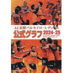 [本/雑誌]/AC長野パルセイロ・レディース 公式グラフ 