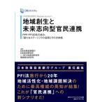 【送料無料】[本/雑誌]/日本政策投資銀行 Business Research 地域創生と未来志向型官民連携 PPP/PFI20年の歩み、「新たなステージ」での活用とその方向
