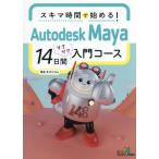 [книга@/ журнал ]/skima час . начало .!Autodesk Maya14 дней Saxa k введение course (bo-n цифровой впервые . серии )/....../ работа 