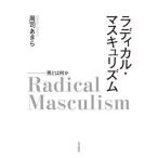 ショッピングマスコード 【送料無料】[本/雑誌]/ラディカル・マスキュリズム 男とは何か/周司あきら/著