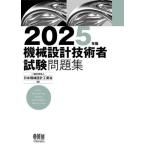 [ бесплатная доставка ][книга@/ журнал ]/ механизм проект инженер экзамен рабочая тетрадь 2025 год версия / Япония механизм проект промышленность ./ сборник 