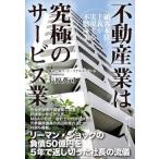 [本/雑誌]/不動産業は、究極のサービス業 顧客本位主義が実現する不動産業/長原英司/著