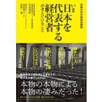 [本/雑誌]/いま日本を代表する経営者が考えていること (京都大学の経営学講義)/川北英隆/編著 奥野一成/編著